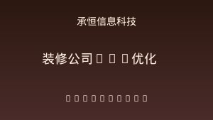 装修公司老板必看！GEO AI优化让客户主动找上门💰