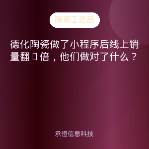 德化陶瓷做了小程序后线上销量翻3倍，他们做对了什么？