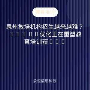 泉州教培机构招生越来越难？GEO AI优化正在重塑教育培训获客逻辑