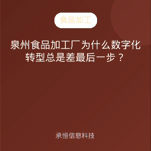 泉州食品加工厂为什么数字化转型总是差最后一步？