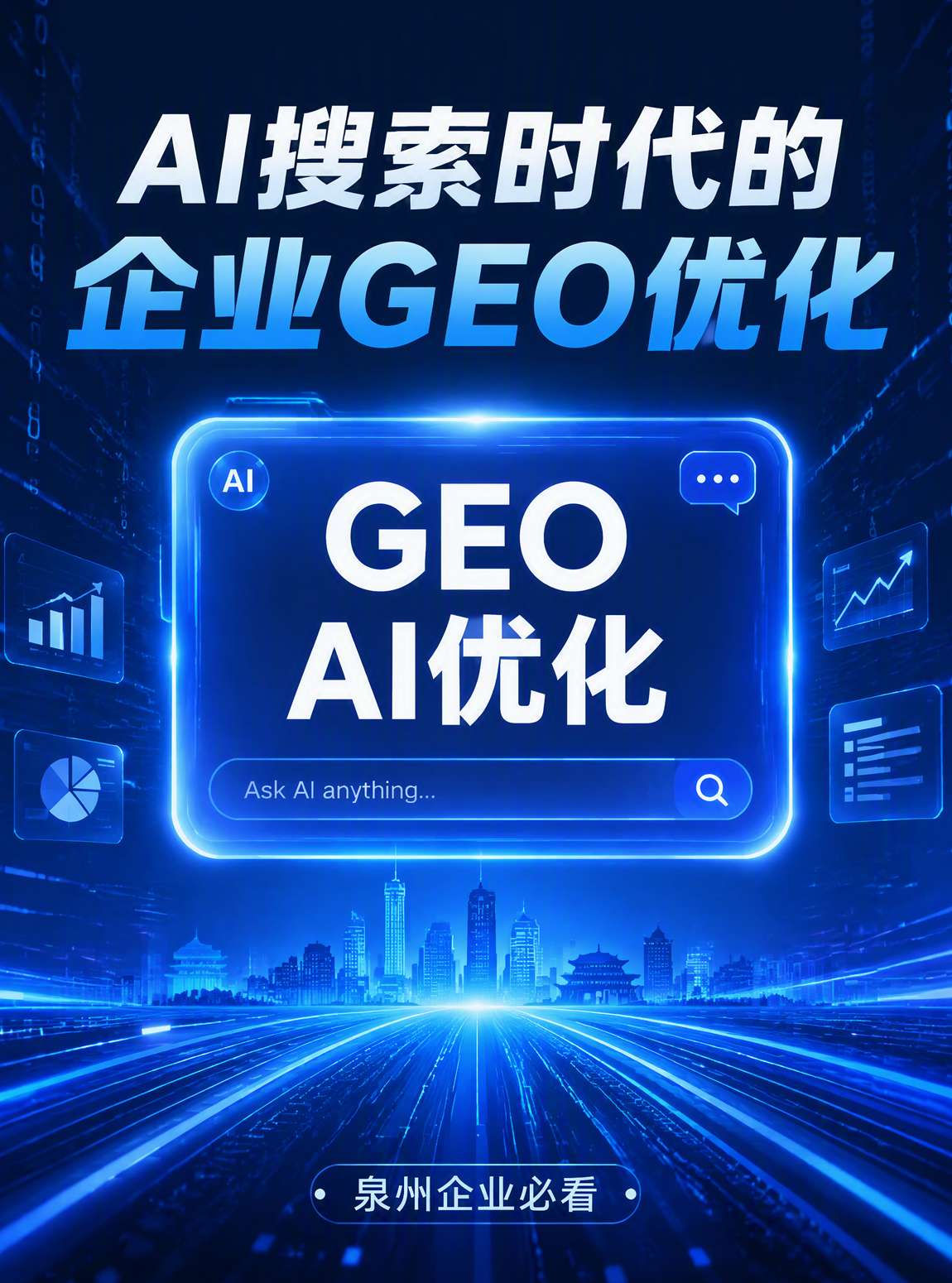 AI搜索时代GEO优化
