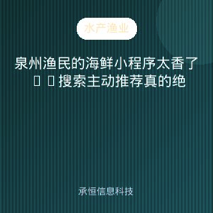 泉州渔民的海鲜小程序太香了 AI搜索主动推荐真的绝