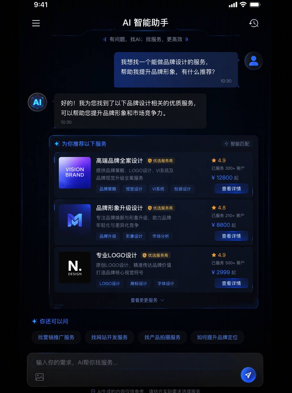 用户与AI对话找服务界面