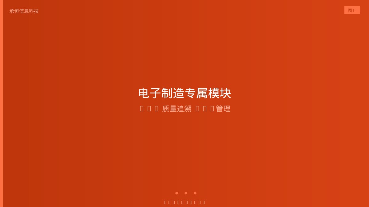电子制造定制软件核心模块架构