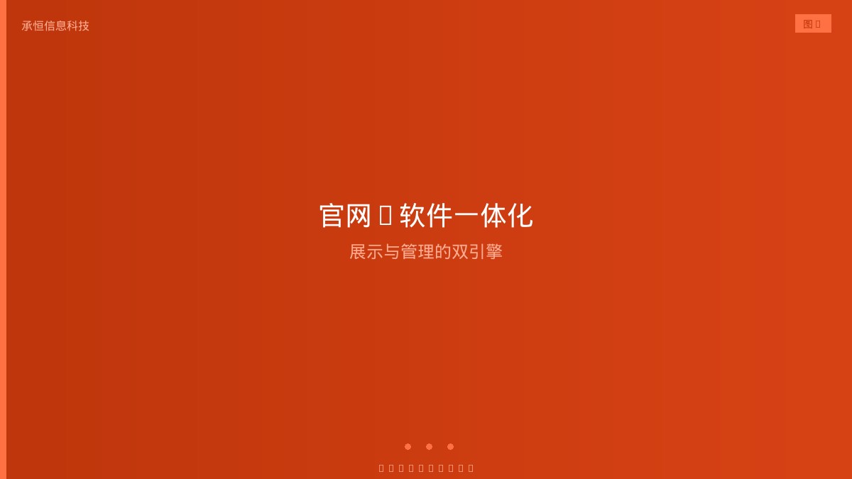 官网与管理软件一体化架构