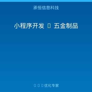 泉州五金制品企业怎么做小程序？B2B获客的数字化破局之道