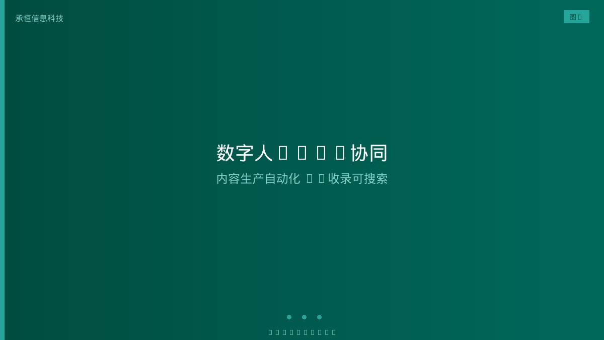 AI数字人健康科普内容生产流程