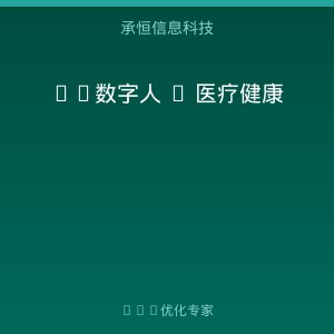 AI数字人正在重塑医疗健康行业的获客模式，一家泉州诊所的转型样本
