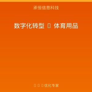 泉州体育用品企业数字化转型：为什么先做小程序比先做ERP更务实