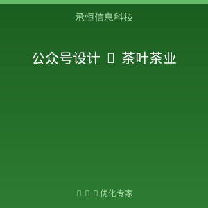 泉州茶叶品牌做公众号设计怎么把流量变成留量