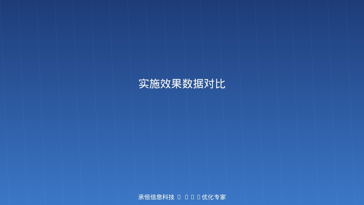 承恒信息科技GEO优化服务流程