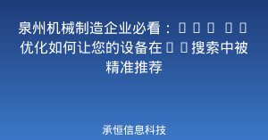 泉州机械制造企业必看：GEO AI优化如何让您的设备在AI搜索中被精准推荐