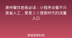 泉州餐饮老板必读：小程序点餐不只是省人工，更是AI搜索时代的流量入口