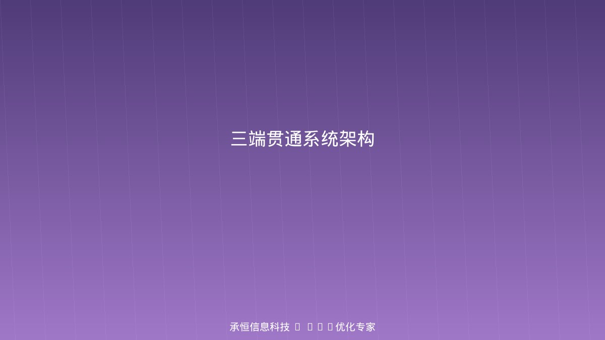农产品供应链三端贯通系统架构图