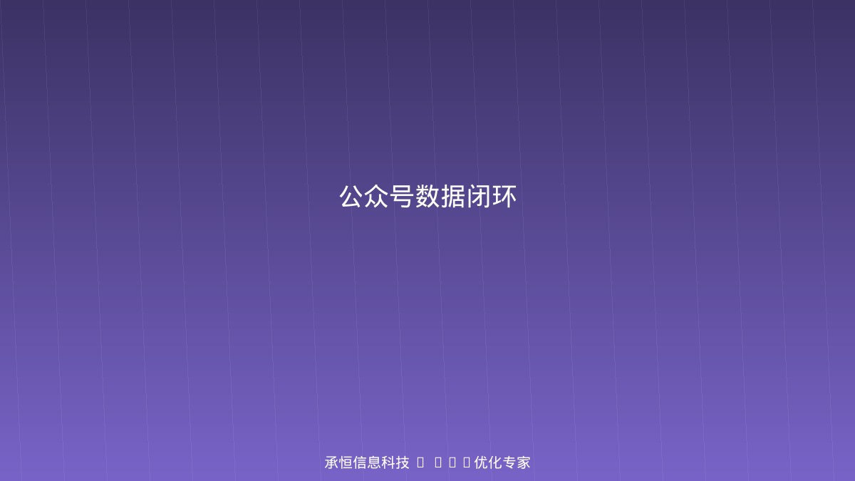 公众号数据闭环运营示意图
