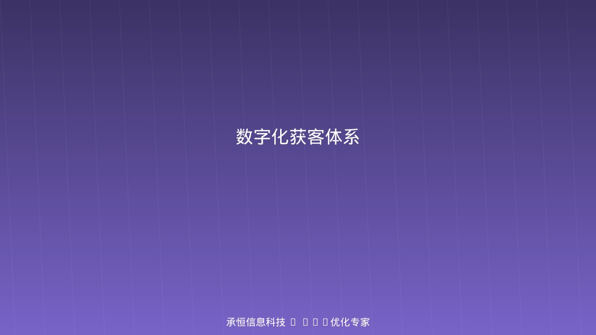 教培机构数字化获客体系全景图
