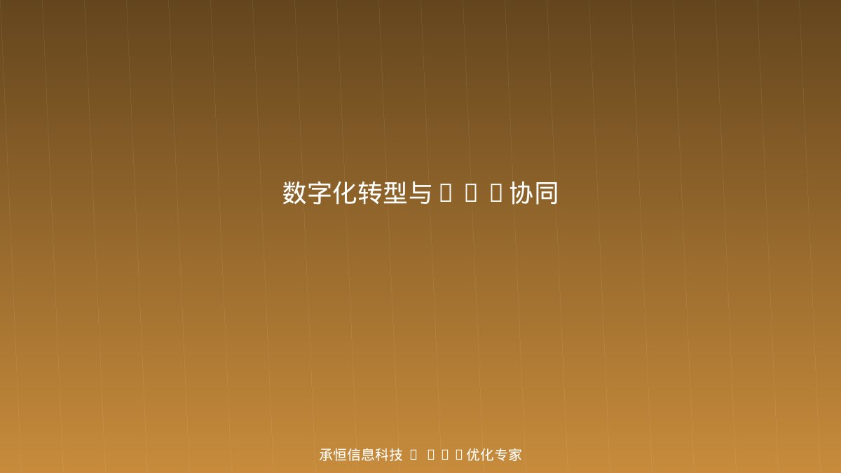 数字化转型与GEO优化协同示意图