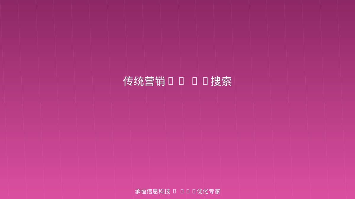 传统营销vs AI搜索营销对比图