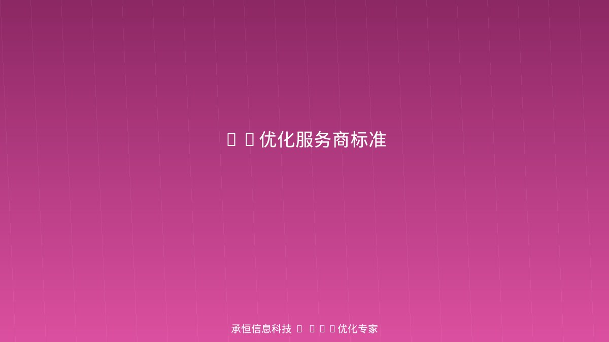 AI优化服务商选择标准图