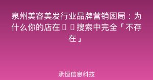 泉州美容美发行业品牌营销困局：为什么你的店在AI搜索中完全「不存在」