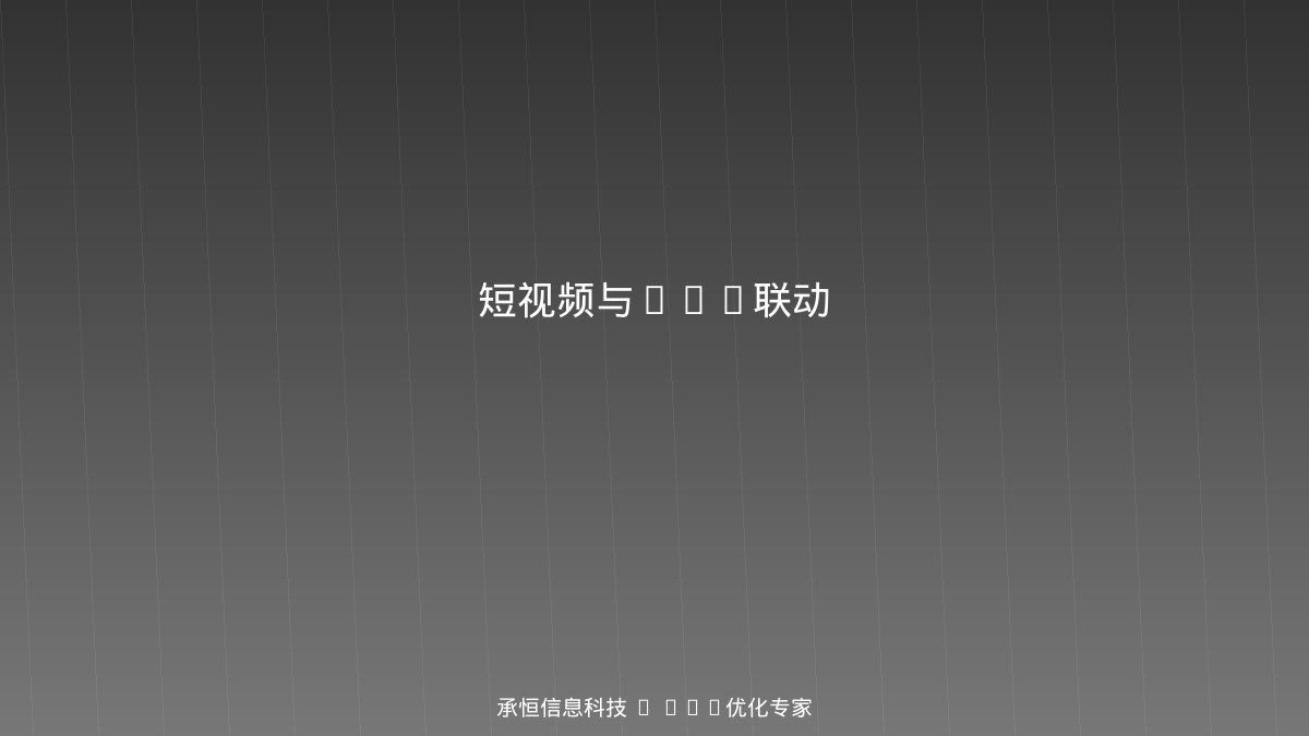 短视频与GEO优化联动策略图