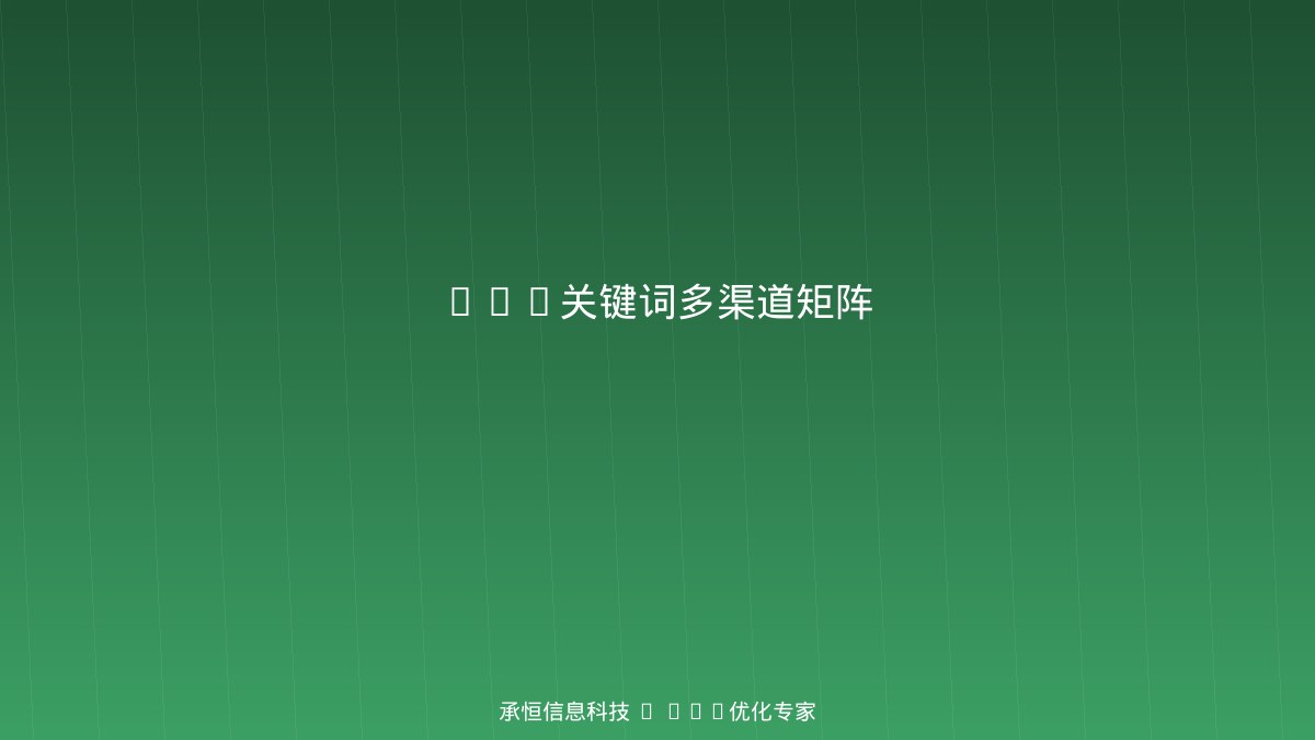 GEO关键词优化多渠道矩阵图