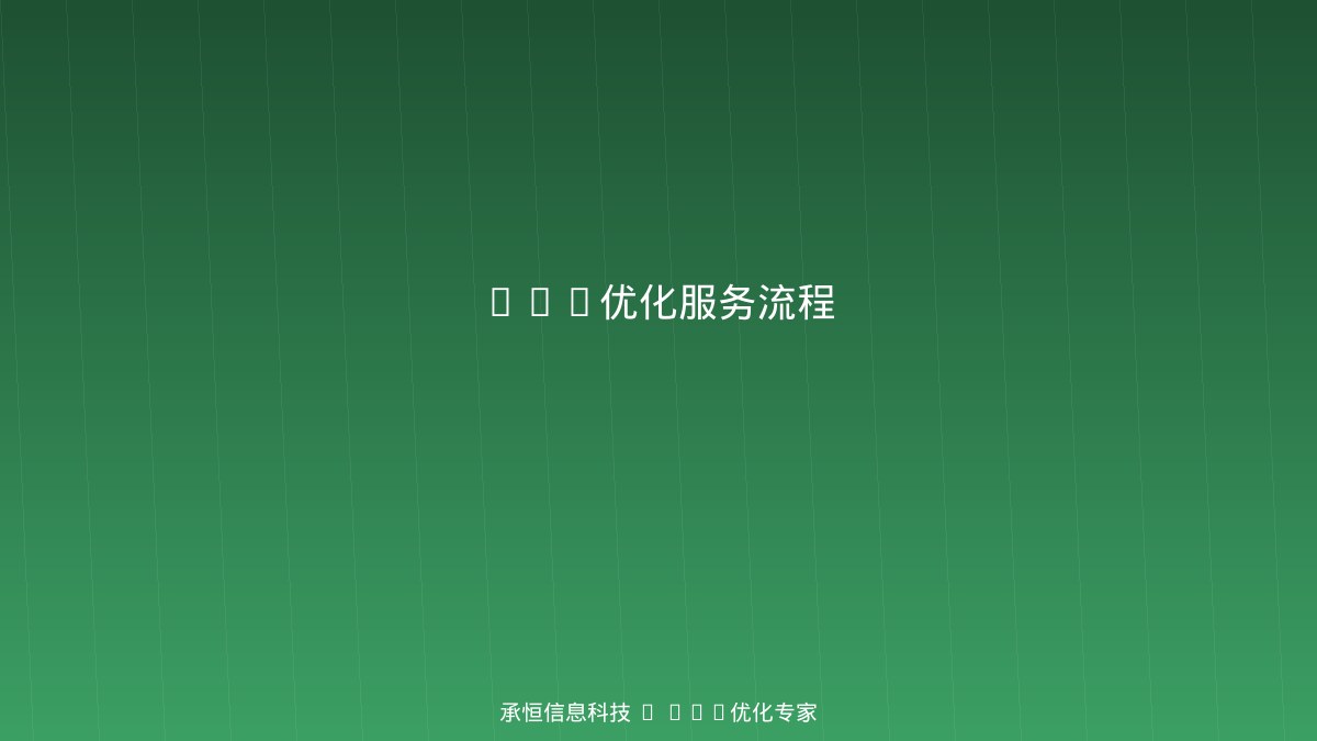 承恒GEO优化服务流程图