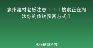 泉州建材老板注意❗AI搜索正在淘汰你的传统获客方式✨
