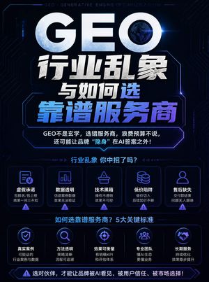 GEO优化公司怎么选？别被包排名的忽悠了