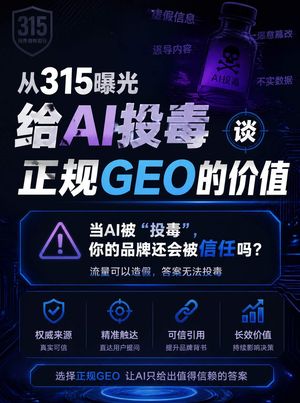 315曝光给AI投毒，正规GEO到底在做什么？