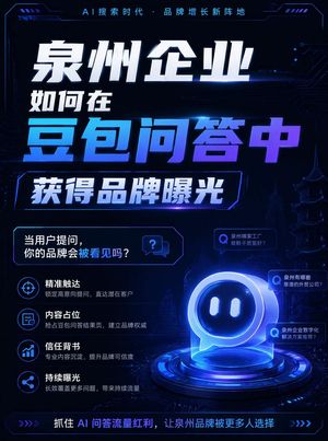 泉州企业怎么在豆包问答里获得品牌曝光？