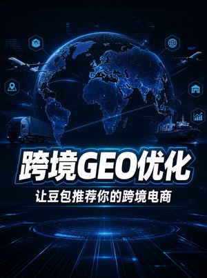 做跨境电商的泉州人，豆包AI搜索能帮你什么？