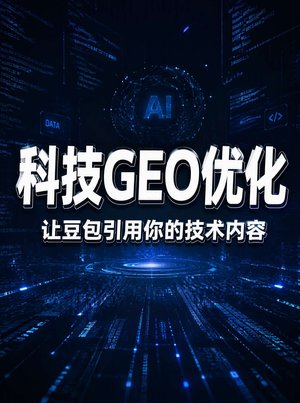 泉州科技公司怎么让豆包AI搜索找到你？