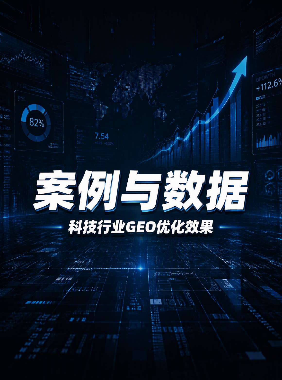 科技公司GEO效果数据对比