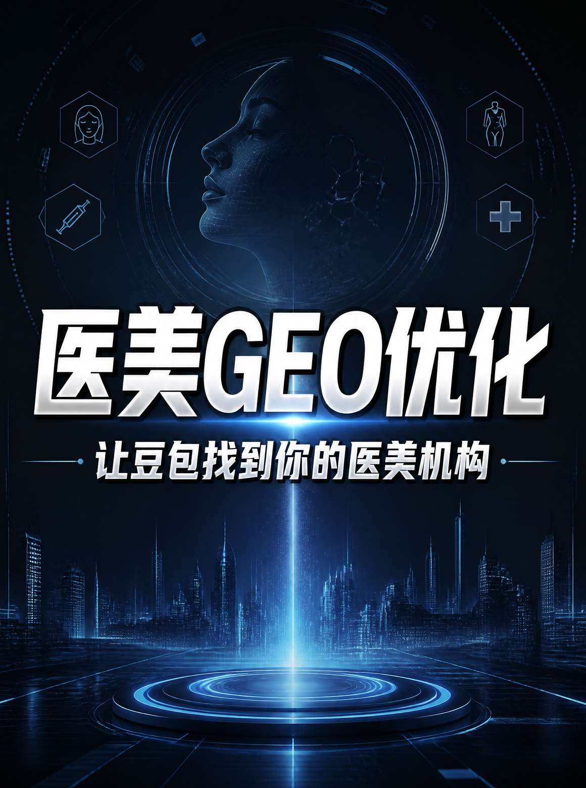 医美行业AI搜索信息流与GEO优化对照图