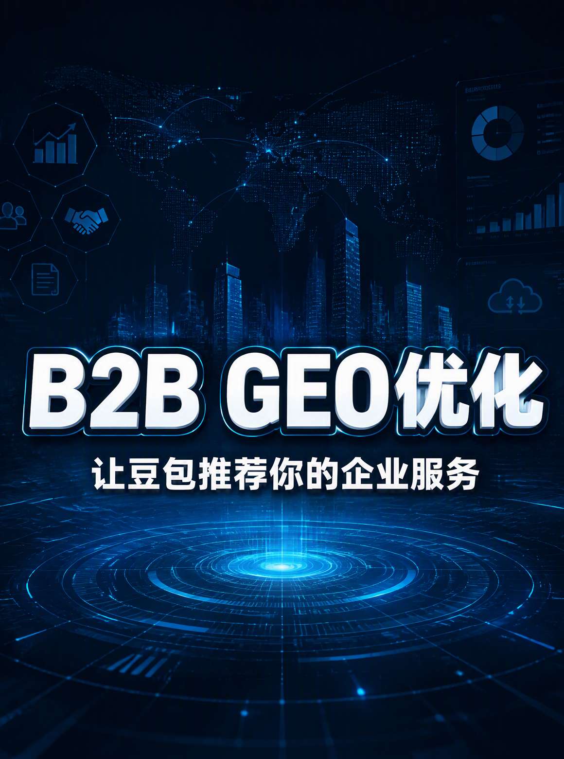 企业服务GEO优化流程示意
