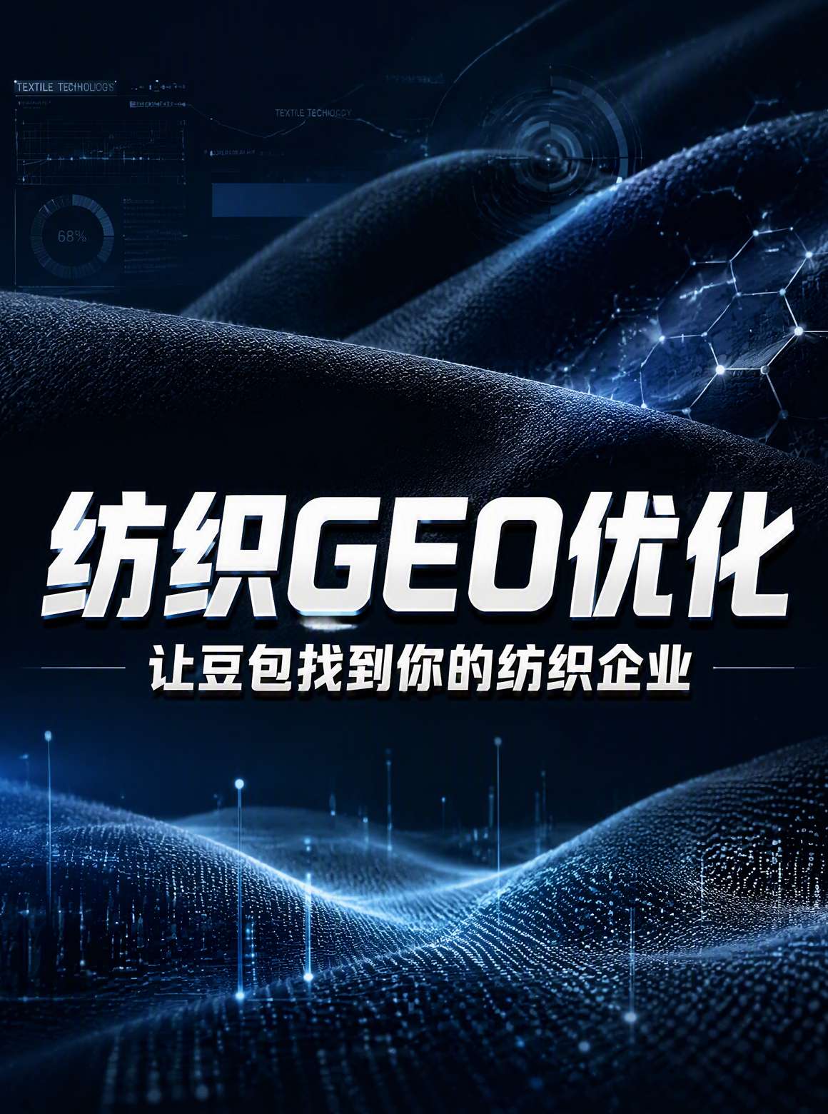 泉州纺织服装产业GEO优化路径
