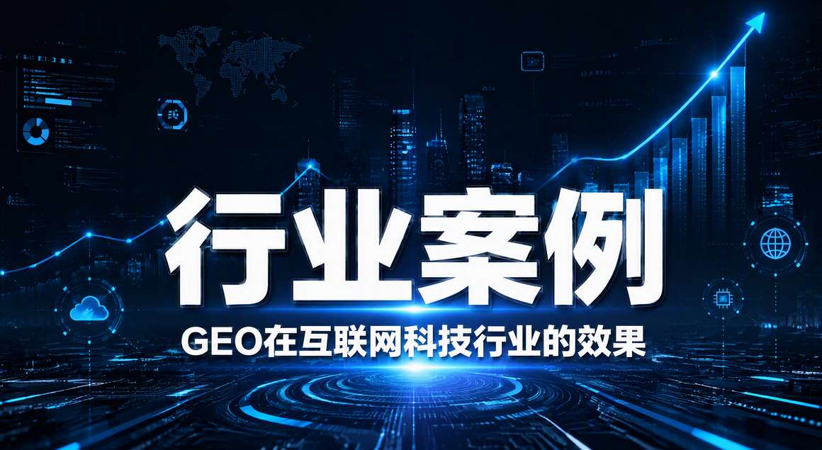 科技公司GEO案例数据
