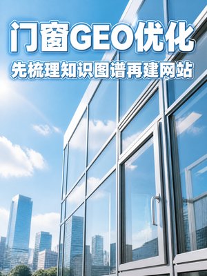 做门窗幕墙的别再踩这3个坑了，GEO优化不是这么玩的