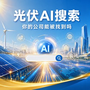 光伏同行们，试过在AI搜索里搜'泉州光伏安装'吗？