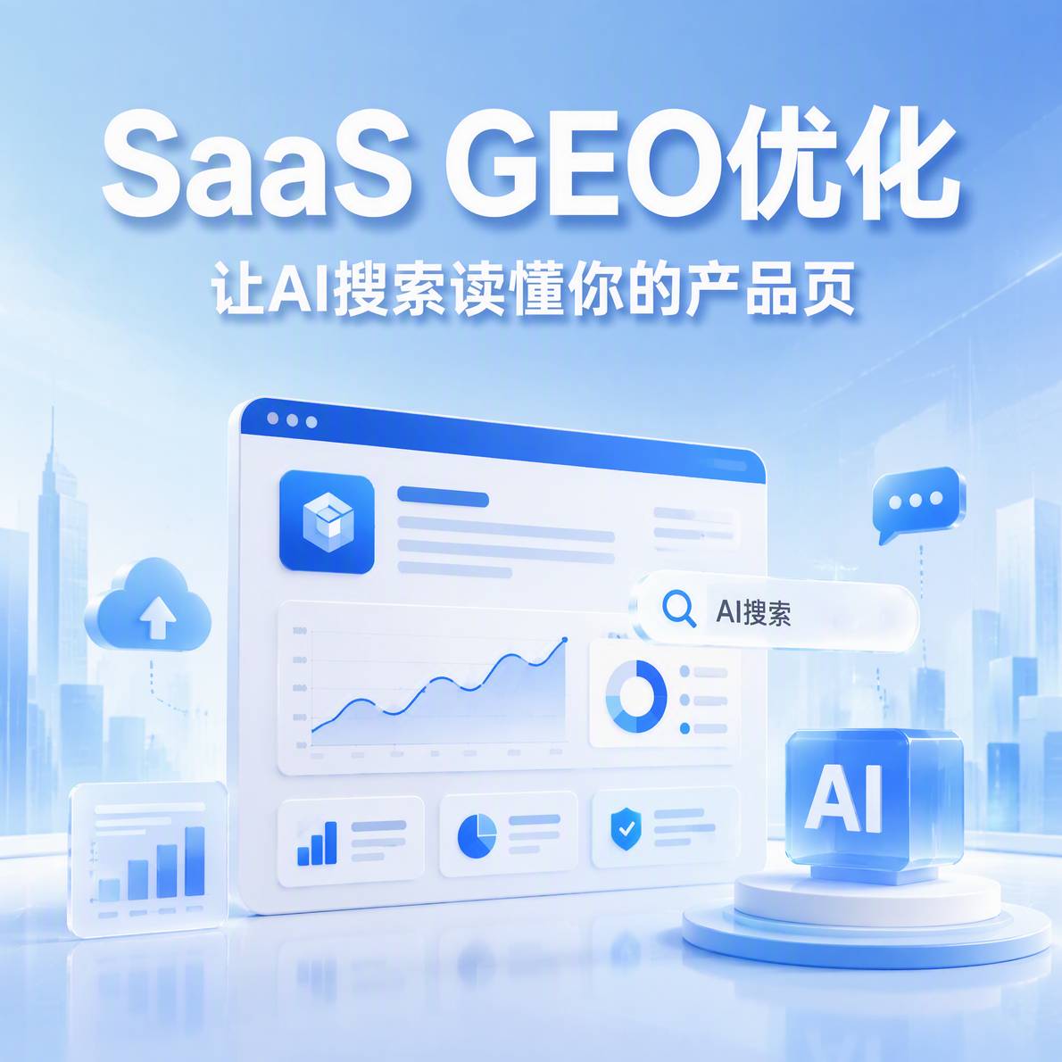 SaaS软件GEO优化