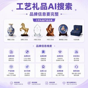做工艺礼品的老板，你们品牌在AI搜索里能被找到吗？