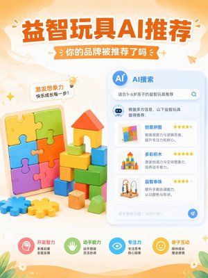 做益智玩具的，AI搜索时代你的品牌能被推荐吗