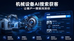 AI搜索时代，机械设备企业怎样让客户一搜就找到你？