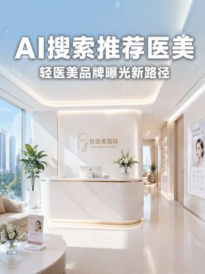 轻医美品牌如何在AI搜索时代赢得消费者信任