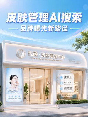 皮肤管理行业GEO优化图集