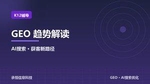 K12辅导行业GEO优化趋势解读：2026年AI搜索正在改变获客方式