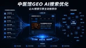 AI搜索时代，中医馆怎样让AI引擎主动推荐你