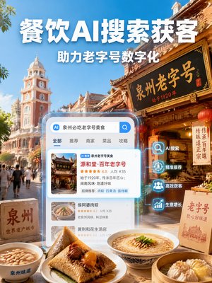泉州老字号餐厅如何在AI搜索里被翻牌子？