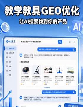 教具企业GEO优化：学校采购老师用AI搜教具，为什么搜不到你家？